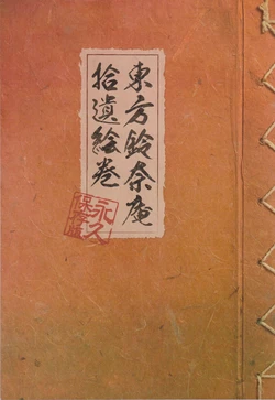 Touhou Suzunaan ~ Forbidden Scrollery (Extra Booklet) (Touhou)