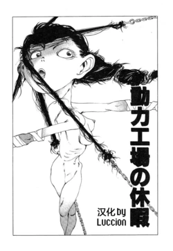 [Kago Shintarou] Douryoku Koujou no Kyuuka | 动力工场的休假 (Dekoboko Nymphomania) [Chinese]