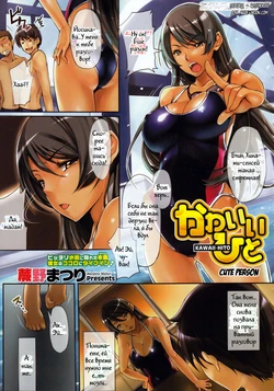 [Warabino Matsuri] Kawaii Hito | Cute Person (COMIC Megastore 2011-03) [Russian] [Witcher000]