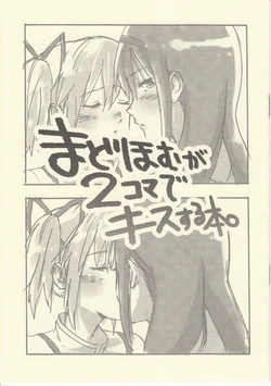 (C84) [Punyanica(Watanabe Ignica)] Mado Homu Ga 2 Koma de Kisu Suru Hon (Puella Magi Madoka Magica)