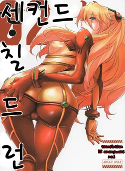 (C84) [Kitsch (Okuni Yoshinobu)] Second Children | 세컨드 칠드런 (Neon Genesis Evangelion) [Korean] [minatomomo]