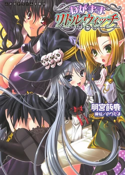 [Tomomiya Iiroku × Noritama] Wagamama Little Witch