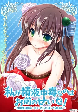 [Cico] Watashi ga Seieki Chuudoku nano wa Omae no Sei da! ~Ojousama wa Boku no xx Nashi ni wa Irarenai~