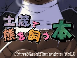 [Sweet Taste (Amakuchi)] Sweet Taste Illust Shuu Vol. 3 - Dozou de Kuma o Kau Hon (Morenatsu)