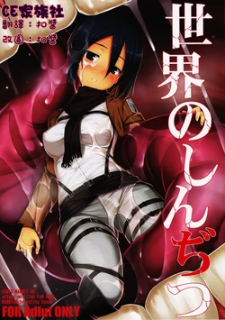 (C84) [RUBBISH Selecting Squad (Namonashi, Miharu)] Sekai no Shinditsu (Shingeki no Kyojin) [Chinese] [CE家族社]
