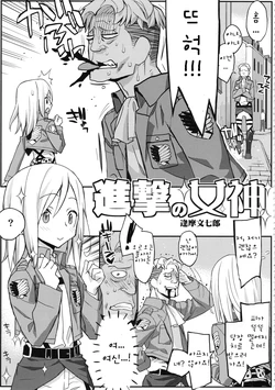 (C84) [Kacchuu Musume (Ouma Bunshichirou)] Shingeki no Megami (Shingeki no Kyojin) [Korean] [Incomplete]