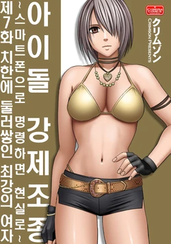Aidoru kyōsei sōsa ~ sumaho de meirei shita koto ga genjitsu ni ~ [7~9](korean)