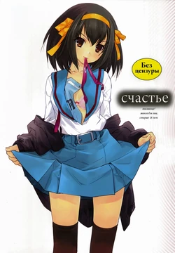(C73) [Hapoi-dokoro (Okazaki Takeshi)] bliss | счастье (The Melancholy of Haruhi Suzumiya) [Russian] [--__-- Gokudera _----_]