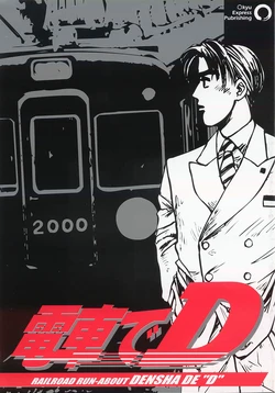 [Marukyuu Dentetsu (Kiyomaru)] Densha de D 1 (Initial D) [Chinese]