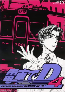 [Marukyuu Dentetsu (Kiyomaru)] Densha de D 4 (Initial D) [Chinese]