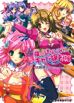 [Ookuma Tanuki × NO.Gomes, Quanxing] Boku no Osananajimi ga Kyabajyou na Wake ga Nai