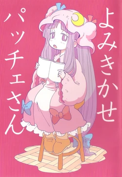 (Reitaisai 10) [Karaageyasan (Karaage Tarou)] Yomikikase Pacche-san | 帕琪小姐姐，给我讲个故事吧  (Touhou Project) [Chinese] [诱骗者迪卡伊&狗狗汉化]