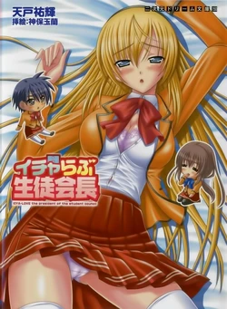 [Amato Yuuki × Sinbo Tamaran] Icya-Love Seito Kaichou | Icya-Love the President of the Student Council