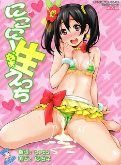 (C84) [Mix Fry (Takurou)] Nico-nii Nama Ecchi (Love Live!) [Chinese] [脸肿汉化组]