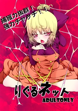 (Reitaisai SP2) [AntiDying (Fujimi)] Wriggle Net (Touhou Project)