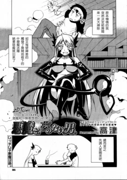 [Takatsu] Akuma to, Yume no nai Otoko. | The Demon and the Dreamless Guy (COMIC Megastore H 2005-12) [Chinese]