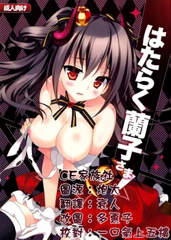 (C84) [REI's ROOM (REI)] Hataraku Ranko-sama! (THE IDOLM@STER CINDERELLA GIRLS) [Chinese] [CE家族社]