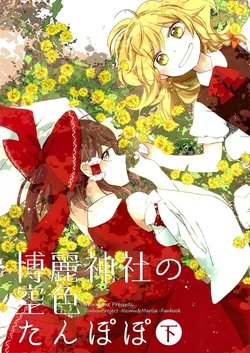[Yonurime (Yonu)] 博麗神社の空色たんぽぽ 下 (Touhou Project)(Chinese)[汉化]