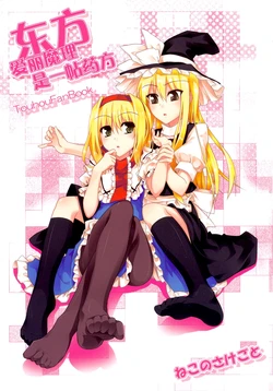 (C76) [Neko no Sakegoto (Sazanami Mio)] Touhou AriMari Medical (Touhou Project) [汉化] (Chinese)