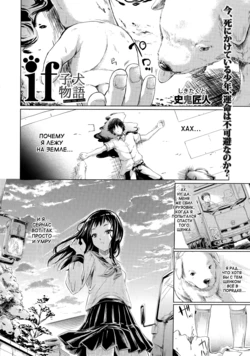 [Shiki Takuto] IF (Koinu Monogatari) | IF (The Puppy Story) (COMIC MUJIN 2012-11) [Russian] [SLONEEK]