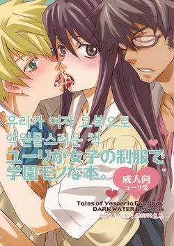 (C76) [Dark Water (Inari Kinzo)] Yuri ga Joshi no Seifuku de Gakuen Mono na Hon. (Tales of Vesperia) [Korean]