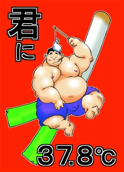 [SEITEN MOKUSI VOL,15] 君に37.8℃