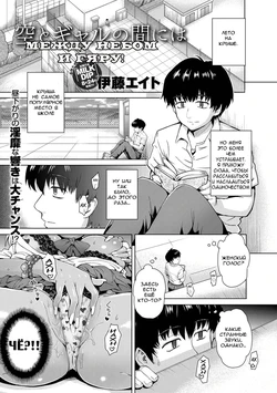 [Itou Eight] Sora to Gyaru no Aida ni wa | Между небом и гяру! (COMIC Anthurium 005 2013-09) [Russian] [Nightwarden13] [Digital]
