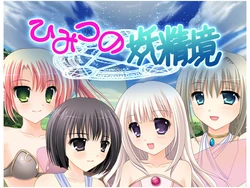 [Moeyuki Soft] Himitsu no Youseikyo with Nijuu Shojo Hyouryuuki