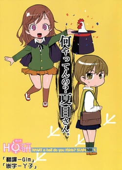 (C83) [Ketsumeidan (Akai Condor)] Nani Yatten no? Natsume-san. - What a hell do you think? SUMMER  X  (Tonari no Kaibutsu-kun) [Chinese] [H研]