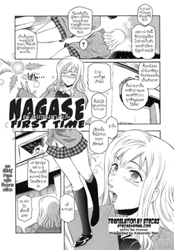 [Kokonoki Nao] Nagase Hitotabi | ครั้งแรกของนางาเสะ (COMIC Megastore H 2007-11) [Thai ภาษาไทย] [illuminati]