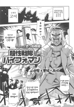 [Kitsune Choukan] Chousei Sentai Baifoman (Nyotaika! Paradise 2) [Korean]