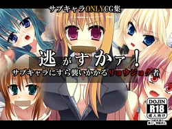 [Strange Beast] Nigasukaa! Sub Chara ni sura Osoi kakaru Ryoujoku mono (Various)