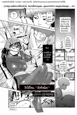 [Shiomaneki] Kouzen Waisetsu Kanojo (Ch.3) [Thai] By Astro bomm