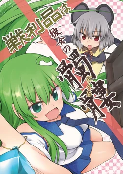 (C83) [Area-S (Dra)] Senrihin wa Kanojo no Dokuro (Touhou Project)