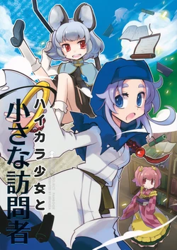 (Reitaisai 10) [Rengeza (Inui Nui)] Haikara Shoujo to Chiisana Houmonsha (Touhou Project)