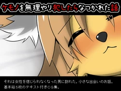 [Chou Opabinia Yousai] Kemono wo Muriyari Okashitara Natsukareta Hanashi