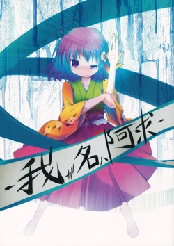 (Kyuudaime no Koucha Kai) [Suzunaridou (Izumi Yukiru)] Waga Na wa Akyuu (Touhou Project)