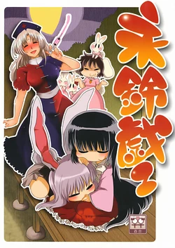 (C76) [RUMP (Bon)] Eringe 2 (Touhou Project)