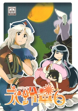 (C78) [RUMP (Bon)] Eringe 6 (Touhou Project)