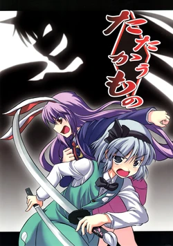 (SC42) [Tamagoyaki (Kuhou Souin)] Tatakau Mono (Touhou Project)