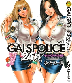 [Tabe Koji] GALSPOLICE 24H Vol.1 [English] [bfrost] [maipantsu] [RyuugaTL]