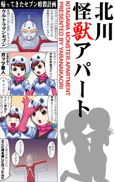 [KOUGYOKUTEI DOKURINGO] KITAGAWA"KAIJU"APARTMENT (ULTRAMAN)