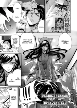 [Miyahara Ayumu] I'm the Only One Who Can Touch Her Ch. 01 (russian)