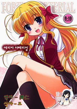 (C74) [Purin Yokochou (Ouka Sushi)] Erika Arterial | 에리카 아테리얼 (Fortune Arterial) [Korean] [팀☆면갤]