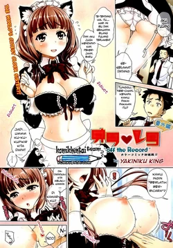 [Yakiniku King] Off the Record (COMIC AUN 2012-09) [Indonesian] {komikhentai team}
