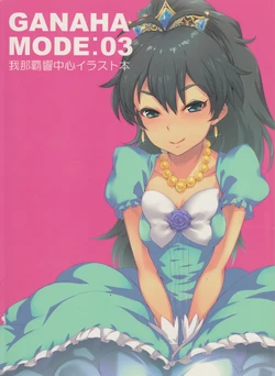 (Ganaha Ryuu!!!) [4hands (Mikel)] Ganaha Mode:03 (THE iDOLM@STER)