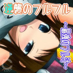 [Cilica] Gyakushuu no Furfur (Monster Hunter)