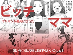 [Sanbaizu] Bitch Mama [Chinese]