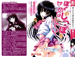[Ebinuma Minami × Akino Shin] Boku no Shippo wo Semenaide!