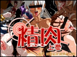 [Himitsu Kessya Shinseiki Doumei (Drill Jill)] Seiniku Joukan